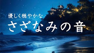 さざなみを聴きながら／静かに穏やかに過ごす8時間