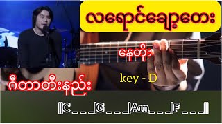 လရောင်ချော့တေး - နေတိုး || Guitar Chords // တီးနည်း