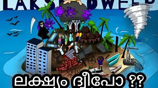 ലക്ഷ്യം ദ്വീപോ ?കേന്ദ്രസർക്കാരിൻ്റെ നിഗൂഡ ലക്ഷ്യം എന്ത്.ലക്ഷദ്വീപിനെ കുറിച്ച് കേൾക്കുന്നത് സത്യമാണോ?