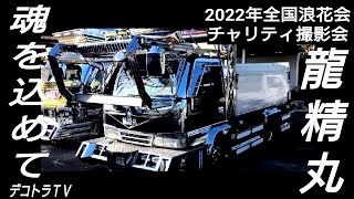 排気音も最高 船長の愛機龍精丸❢【デコトラ】2022年全国浪花会チャリティ撮影会(プチ前夜祭)