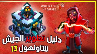 أسرع طريقة والأكثر ترتيباً لتطوير الجيش والمختبر بالتاونهول 13 | Th13 Army Upgrade guide