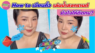 How to เขียนคิ้วเล่นน้ำสงกรานต์ให้สวยติดทนนานทั้งวัน คนไม่มีหางคิ้ว/ Wan makeup ช่างแต่งหน้ามาแชร์