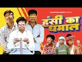 पंकज शर्मा की धमाकेदार कॉमेडी 2024 | Nonstop Comedy Scenes | Pankaj Sharma Rajasthani Comedy 2024