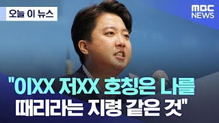 [오늘 이 뉴스] "이XX 저XX 호칭은 나를 때리라는 지령 같은 것"(2022.08.15/MBC뉴스)