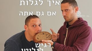 איך לגלות אם גם אתה רגיש לגלוטן