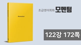 모멘텀 저자강의 122강 172쪽