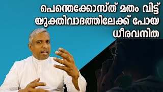 പെന്തെക്കോസ്ത് മതം വിട്ട് യുക്തിവാദത്തിലേക്ക് പോയ ധീരവനിത #jobyhalwin #i2inews #marunadanmalayali