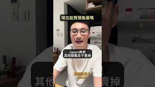 房子怎麼越住越新⁉️Jason不藏私教你🤑資深觀點分析【重劃區霸主Jason】告訴你