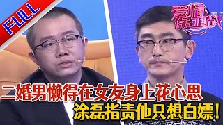 【愛情保衛戰：精編版】男友是二婚 對前妻非常浪漫 卻懶得為自己花心思 女友嫉妒事事跟男友前妻比#正能量#綜藝#分享#推薦#熱門#塗磊#愛情保衛戰