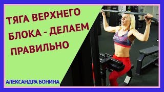 ►ТЯГА ВЕРХНЕГО БЛОКА - делаем правильно. Вертикальная тяга к груди.