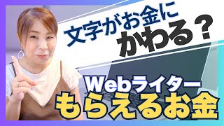 【Webライター】もらえるお金ってどれくらい？｜超〇〇な案件には気をつけて