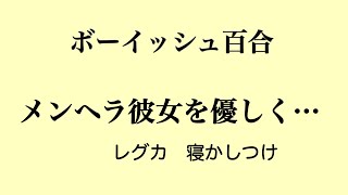 【ボーイッシュ百合ボイス】愛だけは深く【メンヘラ】