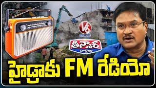 HYDRAA Commissioner Ranganath Announces Plans to Launch FM Radio Soon | V6 Teenmaar