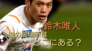 【清水エスパルス】鈴木唯人はセルティックに行くのか？