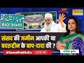 Navika Kumar Live । संसद अगर वक्फ का तो देश भला किसका ? Sawal Public Ka । Latest Hindi News