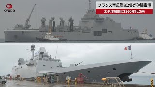 【速報】フランス空母艦隊2隻が沖縄寄港 太平洋展開は1960年代以来 日米仏の合同訓練「パシフィック・ステラー」参加