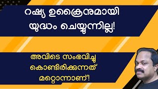 റഷ്യ ഉക്രൈനില്‍ കയറിയത് യുദ്ധം ചെയ്യാനല്ല; ലോകത്തെ മുഴുവന്‍ ഗ്രസിക്കുന്ന ഈ വിപത്തിന് തടയിടാനാണ്!