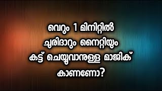 വെറും 1 മിനിറ്റിൽ ചുരിദാറും നൈറ്റിയും കട്ട് ചെയ്യുവാനുള്ള മാജിക് കാണണോ?