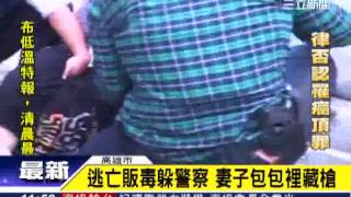 鴛鴦變裝攜槍販毒　警仍識破埋伏逮人｜三立新聞台