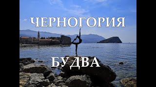 Черногория | Будва - древнейший город Адриатики | Что посмотреть в Будве