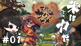 【米は力だ！！！！】天穂のサクナヒメ #01【ゲーム実況】