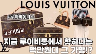 🤩루이비통에서 가장 싼 가성비 가방 니스bb 니스미니 백참 비교해보아요!! unboxing 루이비통 파우치 언박싱 내돈내산