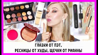 Горячие косметические пирожки! Fenty Beauty, Huda Beauty, Clarins, Pat pat mcgrath, Givenchy, MUR!