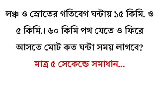 লঞ্চ ও স্রোতের গতিবেগ সংক্রান্ত সমাধান করুন মাত্র ৫ সেকেন্ডে... #maths #mathstricks #math magic