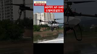 [농업용드론] 밑거름, 요소비료, 이삭거름 비료살포 AF-X40 70리터 비료탱크, 신형비료살포기 #비료살포 #비료드론 #방제드론 #자가방제 #직파재배