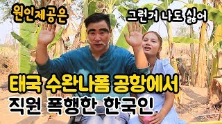 [태국뉴스] 태국 방콕 수완나폼 공항에서 공항직원 폭행한 한국인 왜 그랬을까???