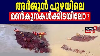 Arjun Rescue | അർജുൻ പുഴയിൽ അടിഞ്ഞ മൺകൂനകൾക്കിടയിലോ? | Ankola Landslide