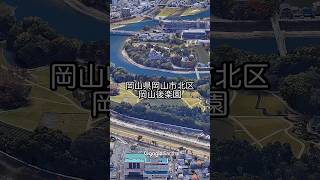 【Google Earth Studio】岡山県岡山市北区・岡山後楽園【上空からの風景】 #googleearth #googleearthstudio #風景動画 #岡山後楽園 #後楽園