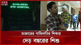 ভুল চোখে অপারেশন করে পালিয়ে গেল ডাক্তার | সকালের খবর | বাংলা খবর