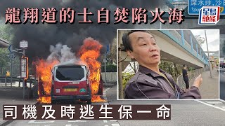 龍翔道的士自焚陷火海 司機及時逃生保一命｜星島頭條新聞｜港聞｜龍翔道｜起火｜的士｜汽車自焚｜交通意外