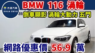 新車價149萬 2015年 BMW 116 現在特惠價只要56.9萬 車輛詳細介紹 上傳日期20230523