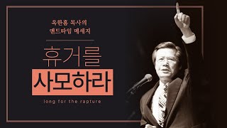 옥한흠목사님의 엔드타임 메세지 / 성도의 휴거