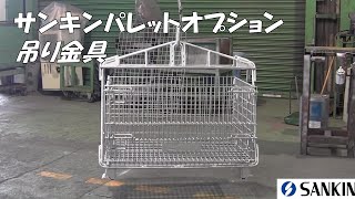 サンキンパレット　オプション　吊り金具