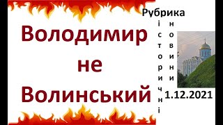 Володимир не Волинський. 1.12.2021. Історичні Новини