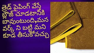 త్రెడ్ పైపింగ్ వేస్తే బ్లౌజ్ చూడటానికి బావుంటుంది,మన వర్క్ ని బట్టి మని కూడ తీసుకోవచ్చు