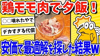 【2ch面白いスレ】鳥もも肉で晩飯！安価で最適解を探した結果www