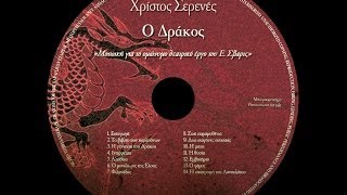 Ο Δράκος - Ο μονόλογος της Έλσας - Χρίστος Σερενές