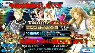 【Fate/Grand Order】Apocryphaコラボガチャ！40連で礼装狙い！