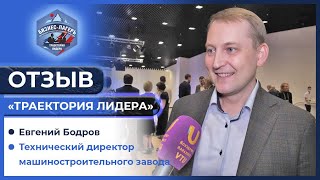 💥 КАК ДИРЕКТОРУ ЗАВОДА ПОМОГ БИЗНЕС-ЛАГЕРЬ «ТРАЕКТОРИЯ ЛИДЕРА»  💼