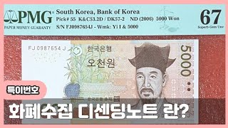 돈되는화폐수집 - 특이번호지폐 종류 (7654321) 디센딩노트 보기How much is the value of the singular number?