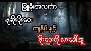 မုဆိုးဖိုးတေ ကျန်ုပ် နှင့် ဖိုးတေကို လာခေါ်သူ - စဆုံး