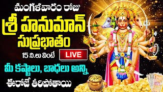 LIVE: మంగళవారం శ్రీ హనుమాన్ సుప్రభాతం 15 ని.లు వింటే బాధలు అన్ని తీరిపోతాయి | Hanuman Suprabhatam