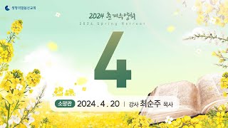 생명의말씀선교회 2024 춘계수양회 소망관 생방송 4 / 생말선 / 대한예수교침례회