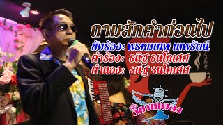 ถามสักคำก่อนไป | พรหมเทพ เทพรัตน์ | วิมานเพลง