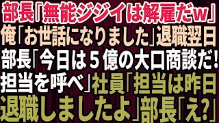 【スカッとする話】本社から来た無能なコネ入社の部長「無能なジジイは解雇だw」俺「お世話になりました…」退職翌日に部長「今日は5億円の大口商談の日だ！担当者を呼べ！」社員「担当は昨日、退職され