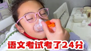 语文考试考了24分，吓了妈妈一跳